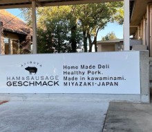 ゲシュマックサイン(川南町)