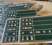 工事用黒板(都農町・新富町)