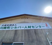 シルバー人材センター(川南町)