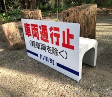 車両通行止(川南町)