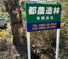 都農造林案内サイン(都農町)