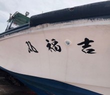船名マーキング（川南漁港）