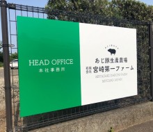 宮崎第一ファーム本社サイン(川南町)