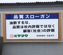 ヤマウ品質スローガン(川南町)