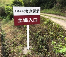 増田興業誘導サイン(西都市)