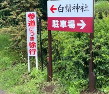 白鬚神社案内サイン(川南町)
