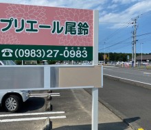 プリエール尾鈴サインタイプB(都農町)