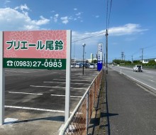 プリエール尾鈴サイン(川南町)