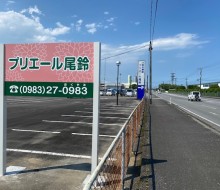 プリエール尾鈴サイン（川南町）