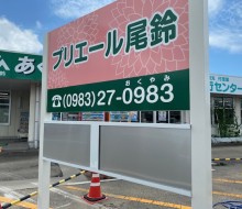プリエール尾鈴サインAタイプ(川南町)