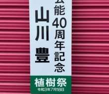 山川豊記念樹サイン(木城町)