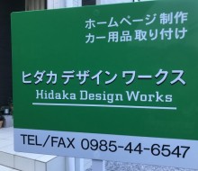 ヒダカデザインワークス(佐土原町)