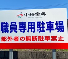 中崎歯科職員駐車場(高鍋町)