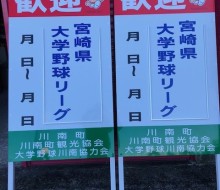 宮崎県大学野球リーグ案内サイン(川南町)
