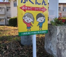 交通安全確認サイン(川南町)
