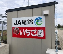 JA尾鈴いちご園（川南町）