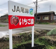 JA尾鈴いちご園（川南町）