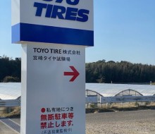 TOYOタイヤ宮崎試験場(都農町)