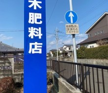 高木肥料店(高鍋町)
