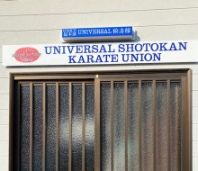 松濤館道場サイン(高鍋町)