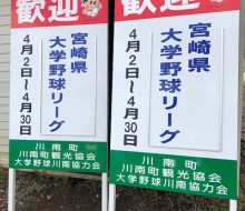 宮崎県大学野球リーグ開幕(川南町)