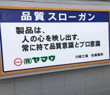(株)ヤマウ品質スローガン(川南工場)