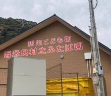 西米良村立「ふたば園」(西米良村)