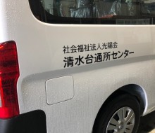 清水台通所支援センター(西都市)