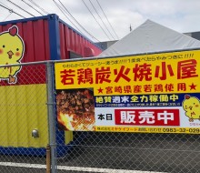 若鶏炭火焼小屋(川南町)