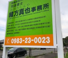 司法書士緒方真也事務所(高鍋町)