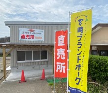 はまゆうポーク直売所(川南町)