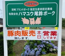 農業優秀賞受賞サイン(尾鈴はまゆうポーク)