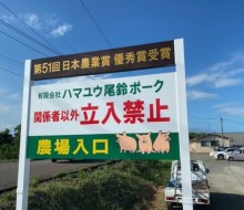 はまゆうポーク入り口サイン（川南町）