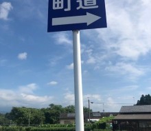 町道サイン(川南町)