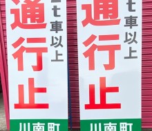 A型通行止サイン(川南町)