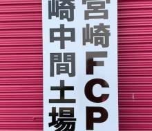 宮崎FCP土場サイン（宮崎県内）