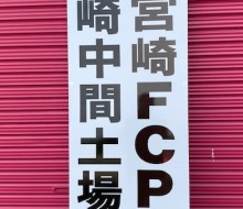 宮崎FCP土場サイン(宮崎県内)
