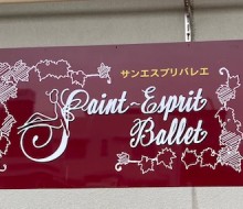 サンエスプリバレエ(宮崎市)