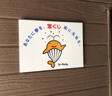 くーちゃんプレート掲示(川南町)