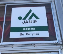 JA共済サイン（川南町）