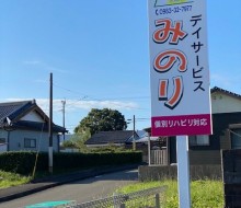デイサービスみのり(川南町)