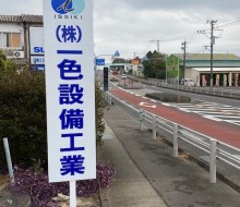 一色設備工業（川南町）