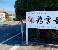 日蓮宗寺院「龍雲寺」（都農町）