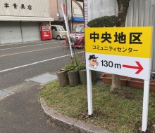 コミュニティセンター案内サイン(川南町)
