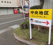 コミュニティセンター案内サイン（川南町）