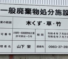 廃棄物処分施設(川南町)