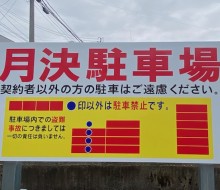 月決駐車場サイン(川南町)
