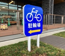 駐輪場サイン(川南町)