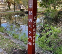 高鍋城大手門跡標柱(高鍋町)