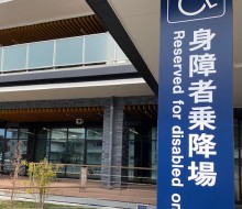 身障者乗降場サイン(川南町)